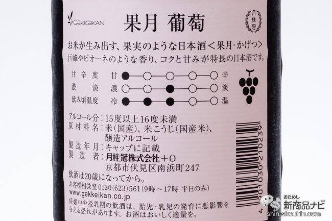 果実のような日本酒!? 『果月（かげつ） 桃/葡萄』の新感覚な味に驚いた