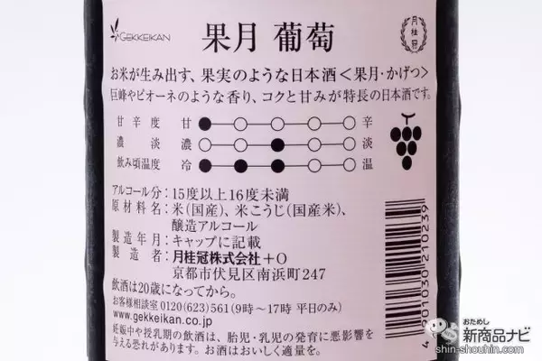 「果実のような日本酒!? 『果月（かげつ） 桃/葡萄』の新感覚な味に驚いた」の画像