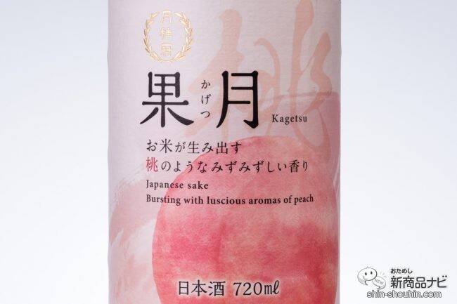 果実のような日本酒!? 『果月（かげつ） 桃/葡萄』の新感覚な味に驚いた