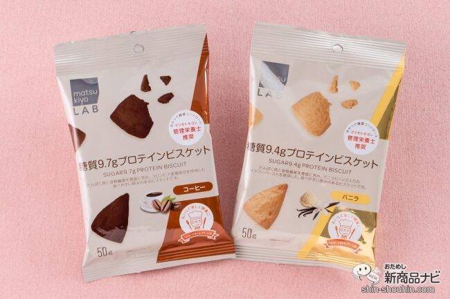 ダイエット中でも甘いものが食べたい！ 美味しくて低糖質『matsukiyo LAB ロカボプラスシリーズ』のビスケット4種をご紹介！