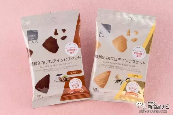 「ダイエット中でも甘いものが食べたい！ 美味しくて低糖質『matsukiyo LAB ロカボプラスシリーズ』のビスケット4種をご紹介！」の画像
