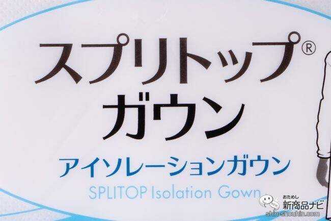 リニューアル 家庭内隔離にも使える スプリトップ アイソレーションガウン で家族の安全を守ろう 21年10月11日 エキサイトニュース