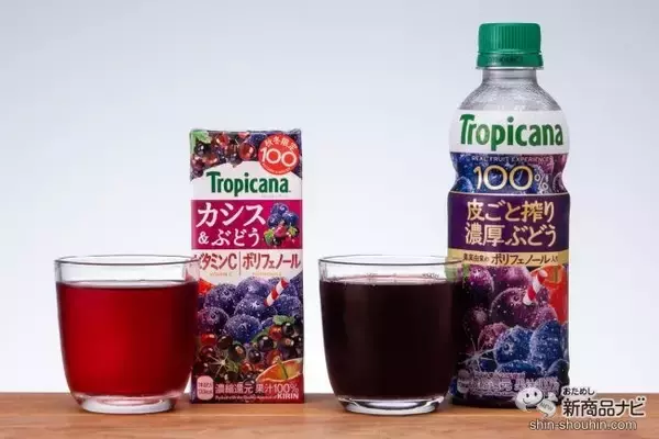 「秋冬限定フルーティー『トロピカーナ 100％ 皮ごと搾り濃厚ぶどう』と『同カシス＆ぶどう』を味わった」の画像