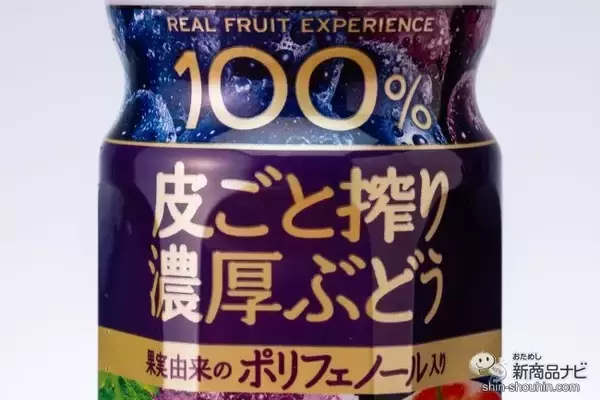 「秋冬限定フルーティー『トロピカーナ 100％ 皮ごと搾り濃厚ぶどう』と『同カシス＆ぶどう』を味わった」の画像