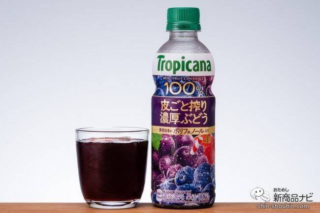 秋冬限定フルーティー『トロピカーナ 100％ 皮ごと搾り濃厚ぶどう』と『同カシス＆ぶどう』を味わった