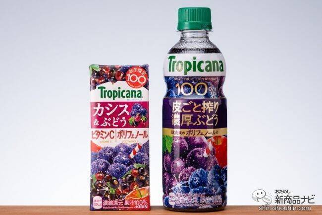 秋冬限定フルーティー『トロピカーナ 100％ 皮ごと搾り濃厚ぶどう』と『同カシス＆ぶどう』を味わった