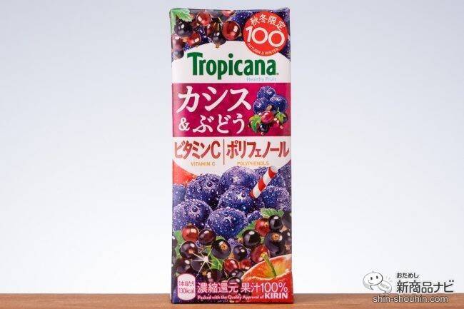 秋冬限定フルーティー『トロピカーナ 100％ 皮ごと搾り濃厚ぶどう』と『同カシス＆ぶどう』を味わった
