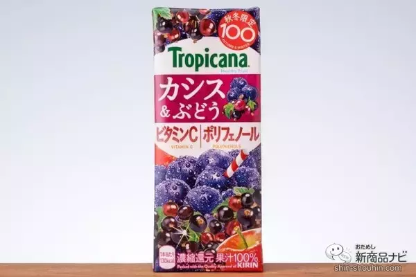 「秋冬限定フルーティー『トロピカーナ 100％ 皮ごと搾り濃厚ぶどう』と『同カシス＆ぶどう』を味わった」の画像