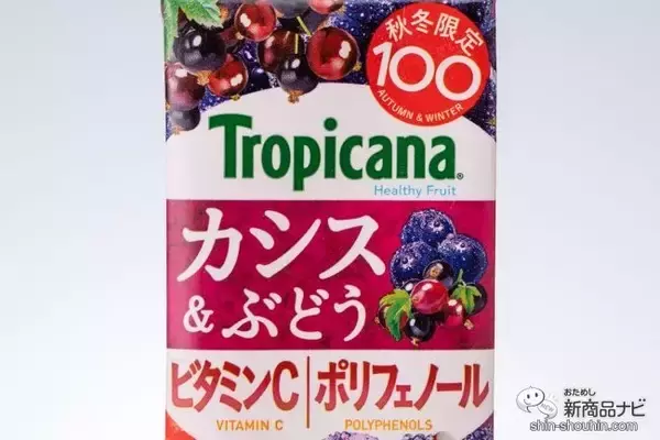 「秋冬限定フルーティー『トロピカーナ 100％ 皮ごと搾り濃厚ぶどう』と『同カシス＆ぶどう』を味わった」の画像