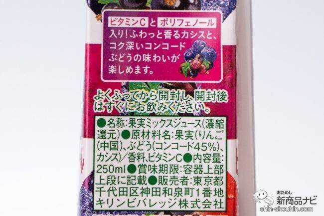 秋冬限定フルーティー『トロピカーナ 100％ 皮ごと搾り濃厚ぶどう』と『同カシス＆ぶどう』を味わった