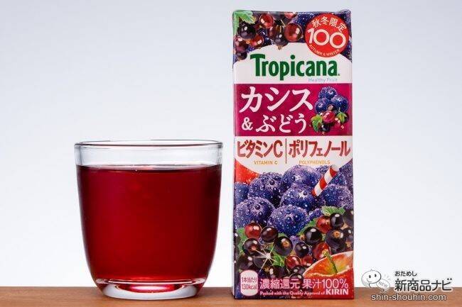 秋冬限定フルーティー『トロピカーナ 100％ 皮ごと搾り濃厚ぶどう』と『同カシス＆ぶどう』を味わった