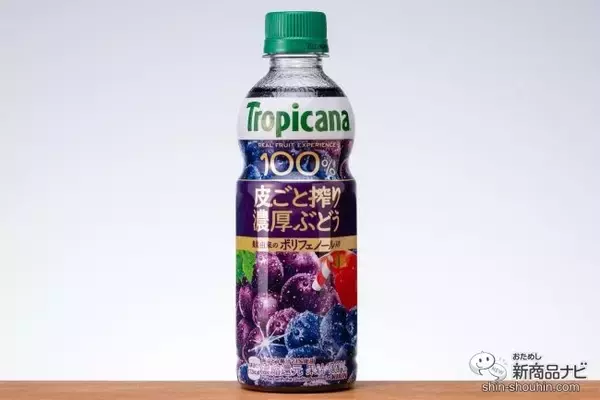 「秋冬限定フルーティー『トロピカーナ 100％ 皮ごと搾り濃厚ぶどう』と『同カシス＆ぶどう』を味わった」の画像