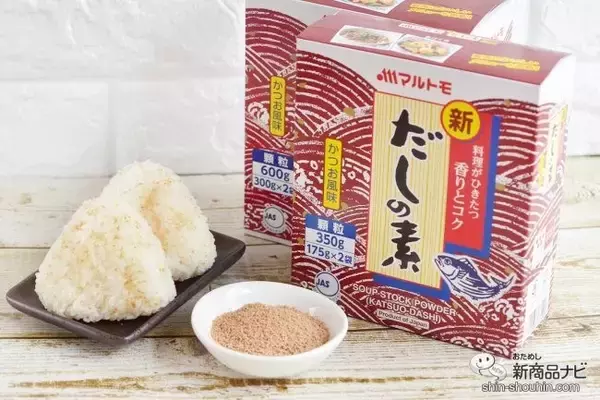 これからの定番は「だしむすび」!? 『新鰹だしの素』で白米を美味しくシンプルに味わう！