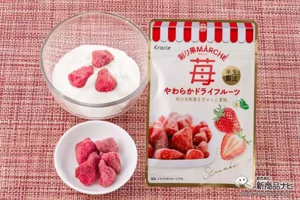 完熟苺のドライフルーツが新登場！ クラシエフーズの『彩り果（いろどりか）マルシェ 苺』はやわらかくて甘酸っぱい果肉感を楽しめちゃう!?