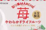 「完熟苺のドライフルーツが新登場！ クラシエフーズの『彩り果（いろどりか）マルシェ 苺』はやわらかくて甘酸っぱい果肉感を楽しめちゃう!?」の画像2