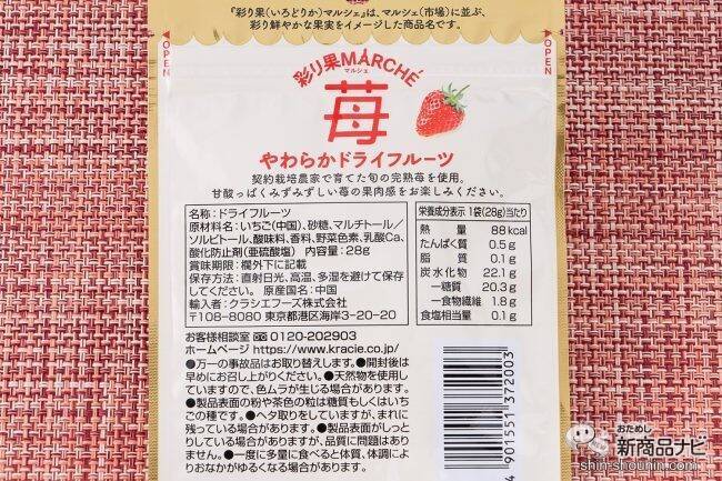 完熟苺のドライフルーツが新登場！ クラシエフーズの『彩り果（いろどりか）マルシェ 苺』はやわらかくて甘酸っぱい果肉感を楽しめちゃう!?