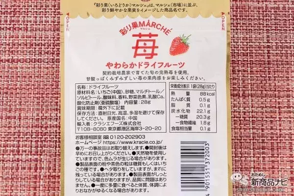 「完熟苺のドライフルーツが新登場！ クラシエフーズの『彩り果（いろどりか）マルシェ 苺』はやわらかくて甘酸っぱい果肉感を楽しめちゃう!?」の画像