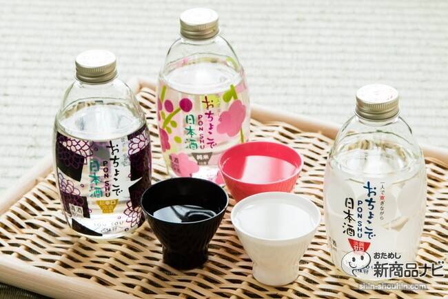 月桂冠『おちょこで日本酒 PONSHU』のデザイン和柄のボトルにくぎづけ。今後の女子会はおちょこで家呑み！
