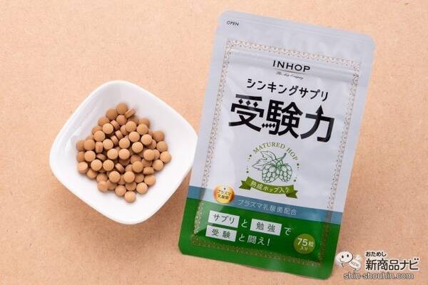 注目サプリ 受験生や資格勉強を頑張る大人に 熟成ホップ プラズマ乳酸菌配合の シンキングサプリ 受験力 で勉強する時間をサポート 21年11月16日 エキサイトニュース