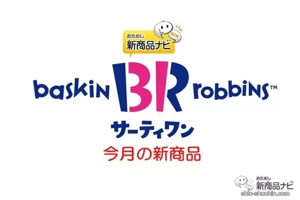 『サーティワン アイスクリーム・今月の新商品』期間限定・かわいくて不思議な『おかしな おかしな ハロウィ〜ン』に新フレーバー登場！