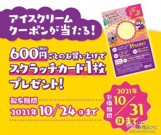 『サーティワン アイスクリーム・今月の新商品』期間限定・かわいくて不思議な『おかしな おかしな ハロウィ〜ン』に新フレーバー登場！