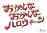「『サーティワン アイスクリーム・今月の新商品』期間限定・かわいくて不思議な『おかしな おかしな ハロウィ〜ン』に新フレーバー登場！」の画像2