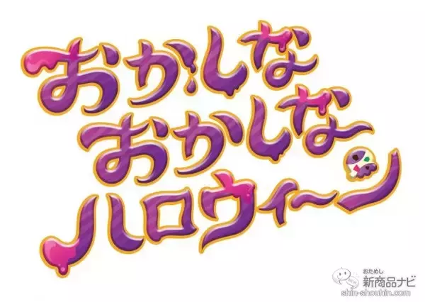 「『サーティワン アイスクリーム・今月の新商品』期間限定・かわいくて不思議な『おかしな おかしな ハロウィ〜ン』に新フレーバー登場！」の画像