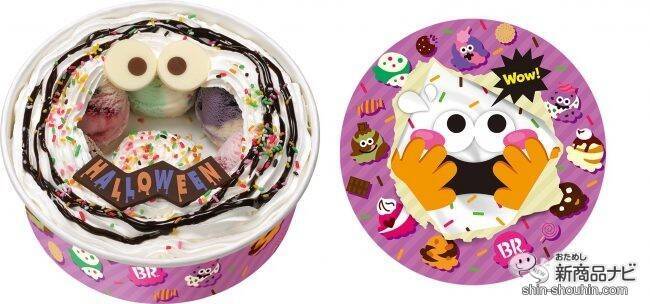 『サーティワン アイスクリーム・今月の新商品』期間限定・かわいくて不思議な『おかしな おかしな ハロウィ〜ン』に新フレーバー登場！