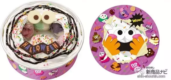 「『サーティワン アイスクリーム・今月の新商品』期間限定・かわいくて不思議な『おかしな おかしな ハロウィ〜ン』に新フレーバー登場！」の画像