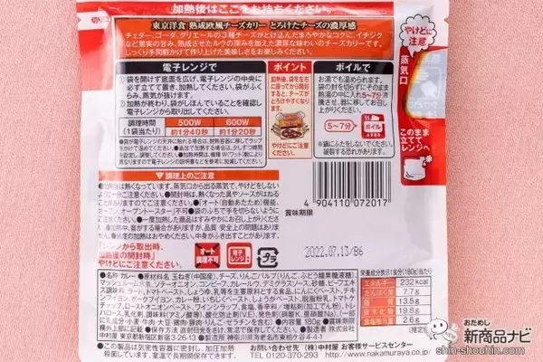 「【チーズ好き必見】本格的な味わいなのに時短・簡単！ 中村屋の「東京洋食」シリーズから『熟成欧風チーズカリー』が新発売！」の画像