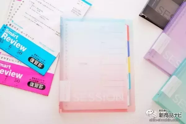 学生さんにおすすめのまとめやすい『SESSiON（セッションバインダー）』に新色登場！