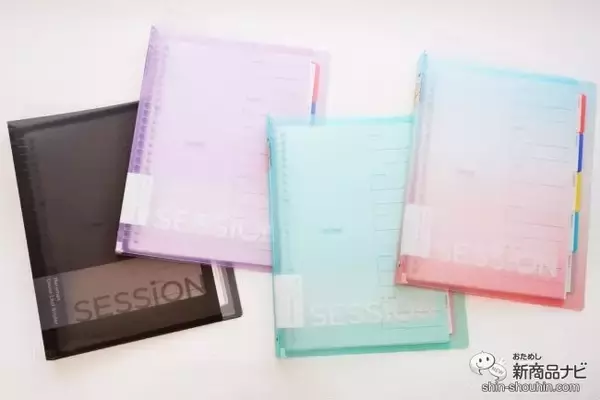 「学生さんにおすすめのまとめやすい『SESSiON（セッションバインダー）』に新色登場！」の画像