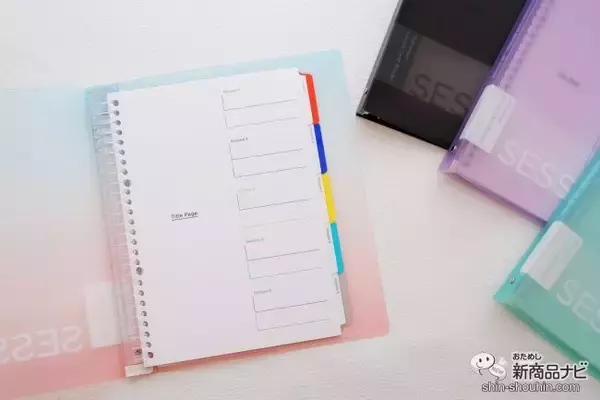 「学生さんにおすすめのまとめやすい『SESSiON（セッションバインダー）』に新色登場！」の画像