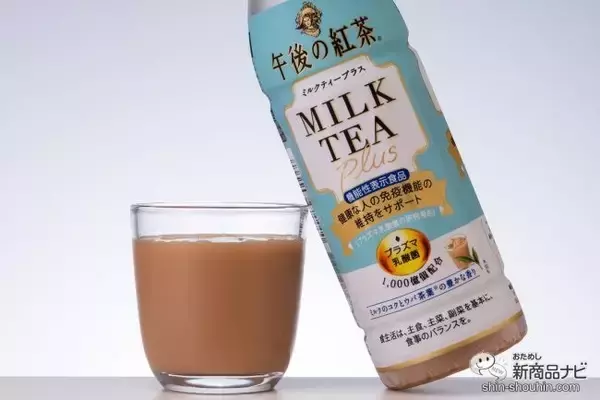 「「プラズマ乳酸菌」配合の機能性表示食品『キリン 午後の紅茶 ミルクティープラス / 生茶 ライフプラス 免疫アシスト』を飲んでみた！」の画像