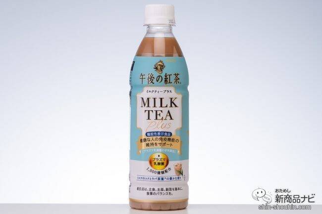 プラズマ乳酸菌」配合の機能性表示食品『キリン 午後の紅茶 ミルクティープラス / 生茶 ライフプラス 免疫アシスト』を飲んでみた！  (2021年10月12日) - エキサイトニュース(2/3)