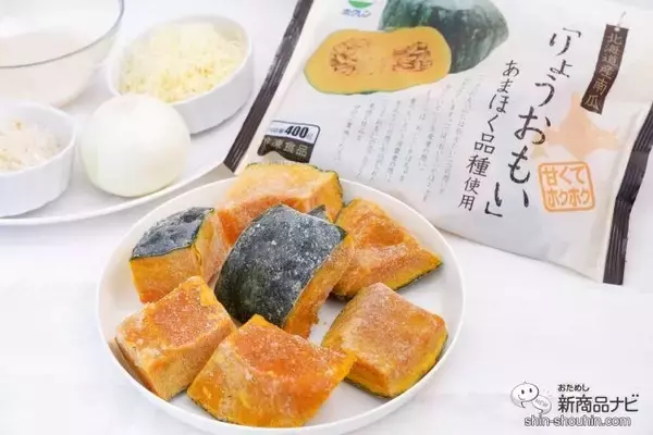 「【時短調理に】おいしい冬の味覚『北海道産りょうおもい南瓜』でかぼちゃグラタンを作ろう！」の画像