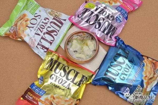 「【あなたは何餃子派？】『マッスルギョーザ』4種を徹底レビュー！ トレー二ング中でもダイエット中でも罪悪感なし！」の画像