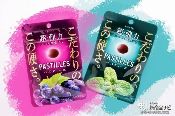 ガム キャンディ グミ 超 弾力ハード食感グミ パスティーユ グレープ ハーブミント はこれまでにない硬さで味もおいしい 21年11月25日 エキサイトニュース