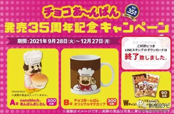 「「nanoblock（R）あんぱんおじさん」が見られる 『チョコあ～んぱん/クリームあ～んぱん』をおためし！」の画像