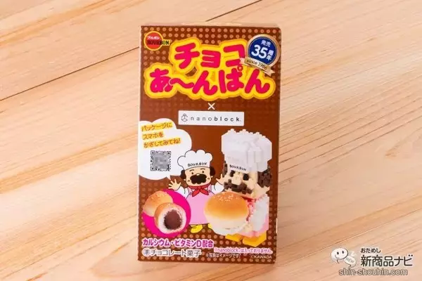 「「nanoblock（R）あんぱんおじさん」が見られる 『チョコあ～んぱん/クリームあ～んぱん』をおためし！」の画像