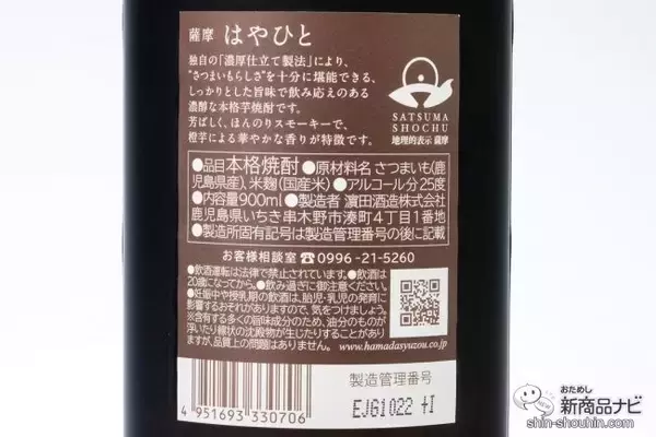 「本物志向の大人たちが嗜む本格芋焼酎『薩摩はやひと』～独自製法により“さつまいも”の旨味と香りを凝縮した孤高の本格～」の画像