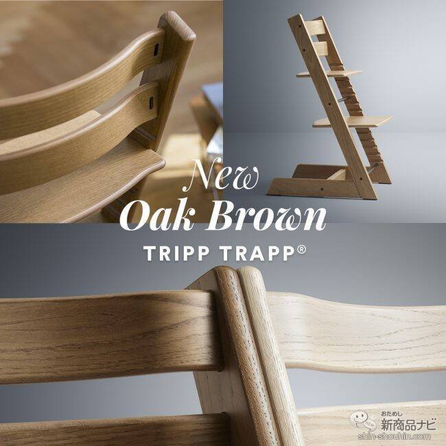 ベビーチェアの王道『ストッケ トリップ トラップ』に希少なオーク材を  