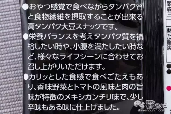 「甘くないプロテイン!? 辛くて栄養バランスばっちりなmatsukiyo LAB『プロテインスナック　メキシカンチリ味』」の画像