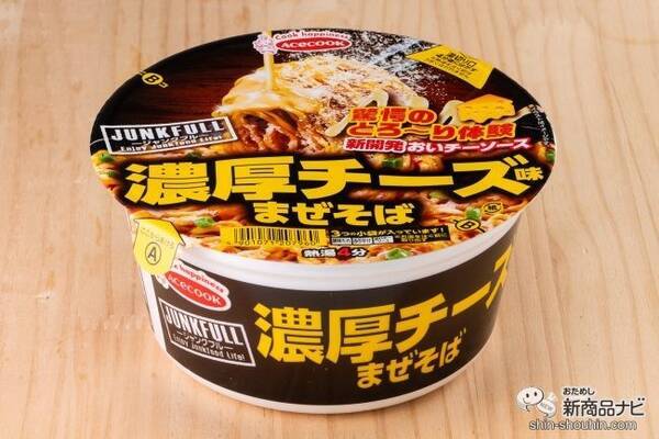 11月11日はチーズの日 カップ麺でとろけるチーズ Junkfull 濃厚チーズ味まぜそば の超ジャンクっぷりに感激 21年11月11日 エキサイトニュース