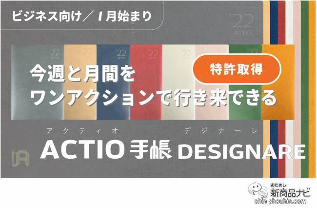 自分スタイルにアレンジできる『2022 ACTIO 手帳デジナーレ・1月始まり』を使ってみよう
