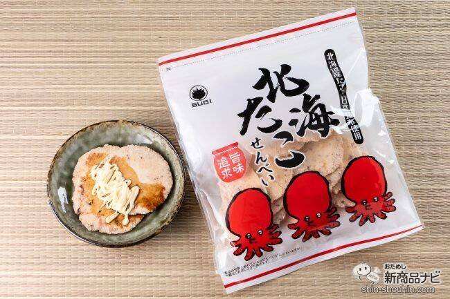 おいしくなってリニューアル！ 海鮮の旨味がギュッと詰まった『旨味追求 北海たこせんべい』のおいしさの秘訣を探ってみた！