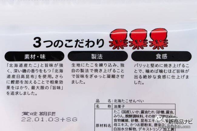 おいしくなってリニューアル！ 海鮮の旨味がギュッと詰まった『旨味追求 北海たこせんべい』のおいしさの秘訣を探ってみた！