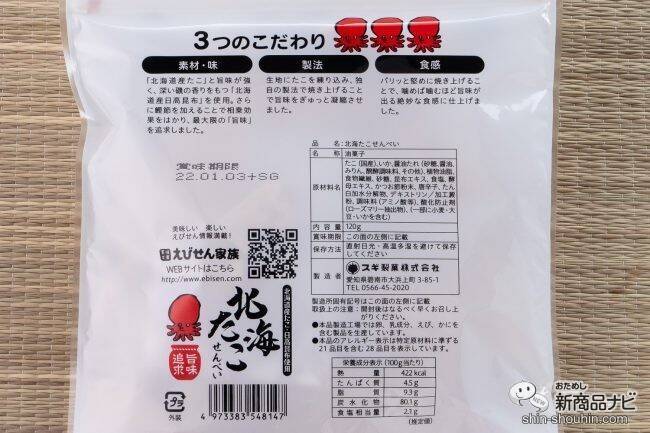 おいしくなってリニューアル！ 海鮮の旨味がギュッと詰まった『旨味追求 北海たこせんべい』のおいしさの秘訣を探ってみた！
