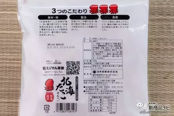 「おいしくなってリニューアル！ 海鮮の旨味がギュッと詰まった『旨味追求 北海たこせんべい』のおいしさの秘訣を探ってみた！」の画像