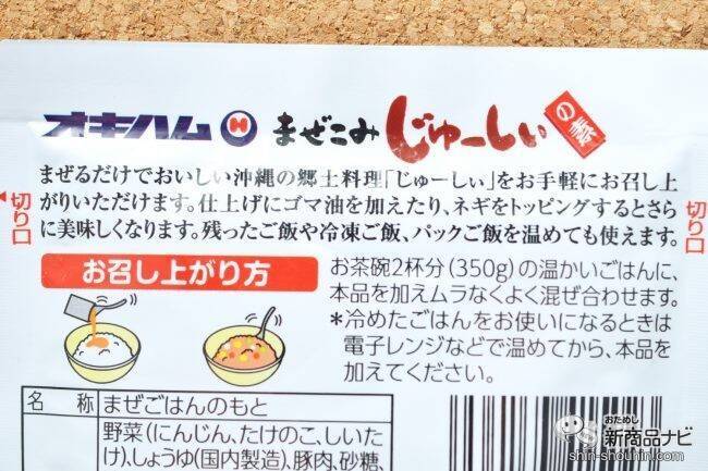 混ぜるだけ1分で沖縄の味！ 沖縄ハムの新商品『まぜこみじゅーしぃの素』で沖縄料理の定番ご飯を作ってみた！ (2021年11月29日) -  エキサイトニュース